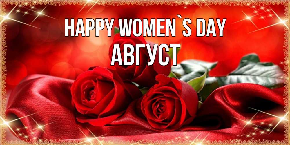 Greetings card с именем, Август happy women`s day открытка красного цвета с розами на 8 марта Greetings with text for free download 